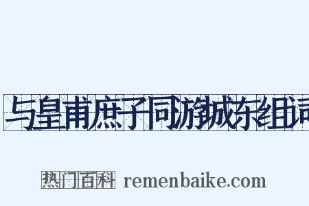 与皇甫庶子同游城东组词是什么意思的图片